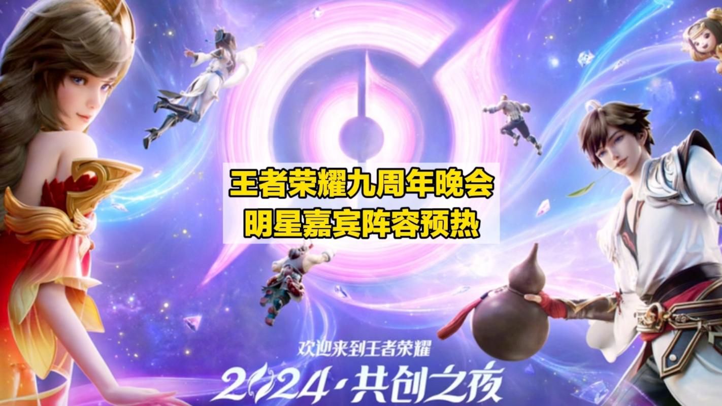 王者荣耀几周年？九周年庆典，亿万玩家在线狂欢！