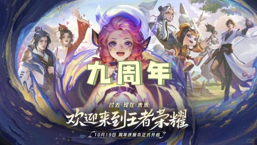 王者荣耀几周年？九周年庆典，亿万玩家在线狂欢！