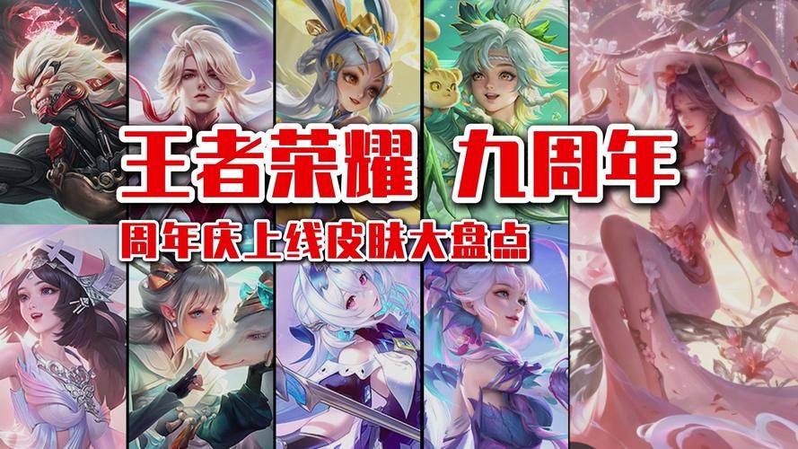 王者荣耀历年周年限定皮肤大全：从史诗到传说，你都拥有哪些？