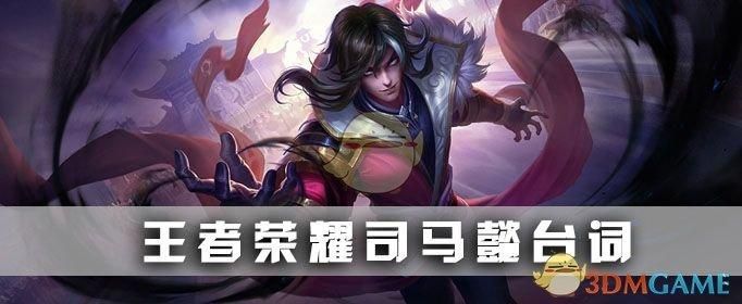 王者荣耀司马懿所有台词语音，附带视频演示