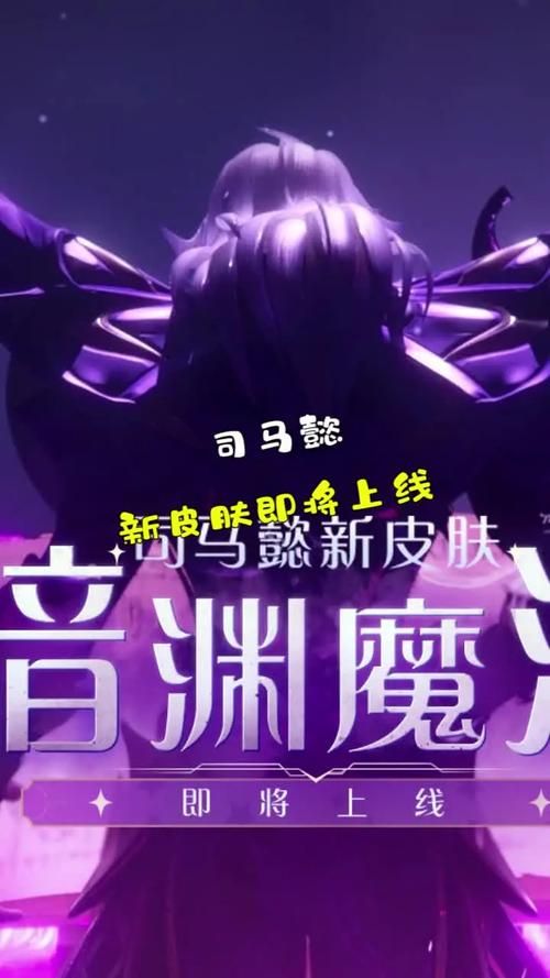 王者荣耀司马懿新皮肤上线时间预测，你准备好了吗？