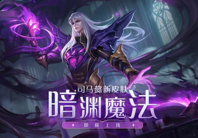 王者荣耀司马懿新皮肤上线时间预测，你准备好了吗？