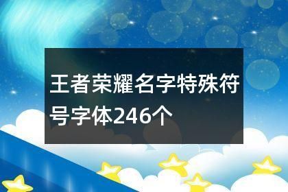 王者荣耀名字特殊符号速查，简单易用个性十足