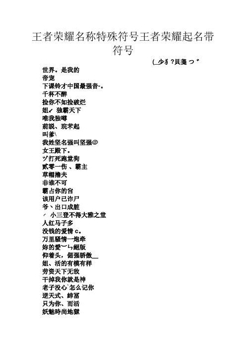 王者荣耀名字特殊符号速查，简单易用个性十足