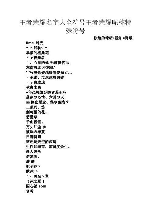 王者荣耀名字特殊符号速查，简单易用个性十足