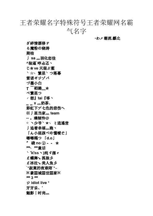 王者荣耀名字特殊符号速查，简单易用个性十足