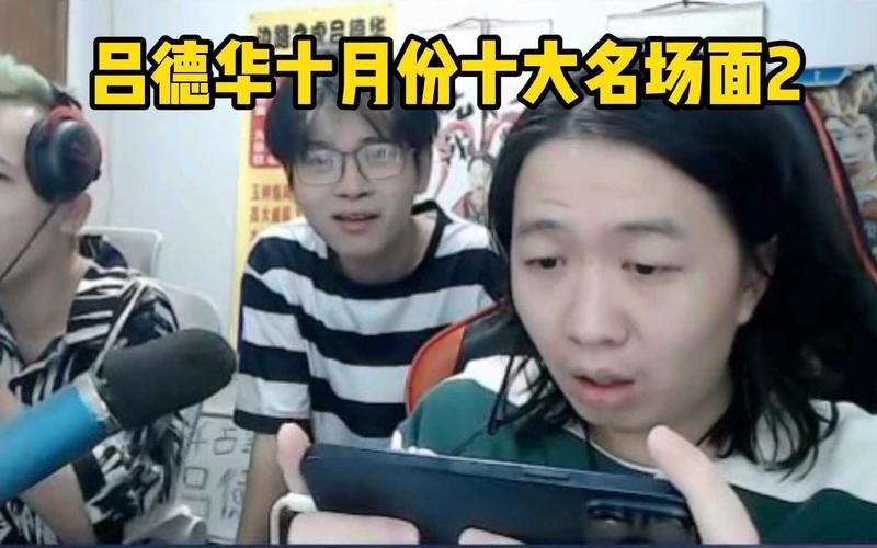 王者荣耀吕德华直播间的那些事：主播趣闻大揭秘