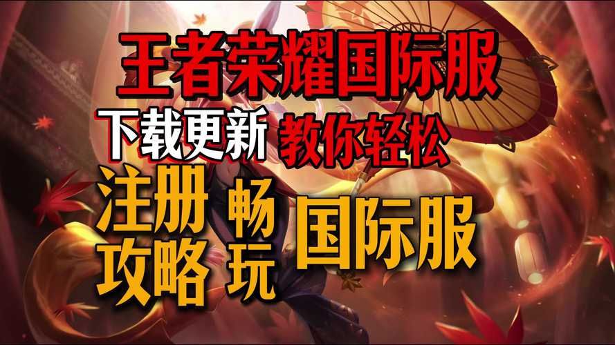 王者荣耀国际服最新版本更新：体验全新内容和玩法