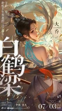 王者荣耀大乔白鹤梁皮肤：神仙颜值，你值得拥有！