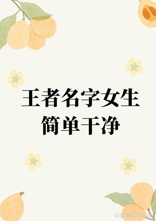 王者荣耀女生高冷简短名字大全，好听又霸气