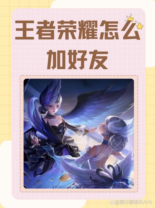 王者荣耀好友怎么加？三个简单步骤教你快速加好友
