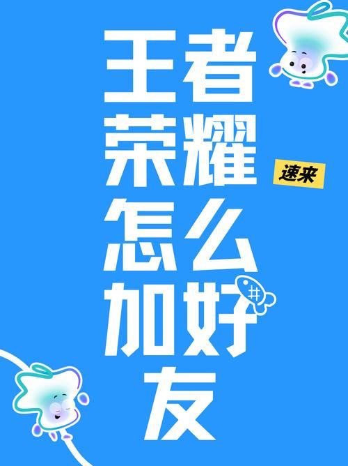 王者荣耀如何加好友？快速添加游戏好友的3个方法