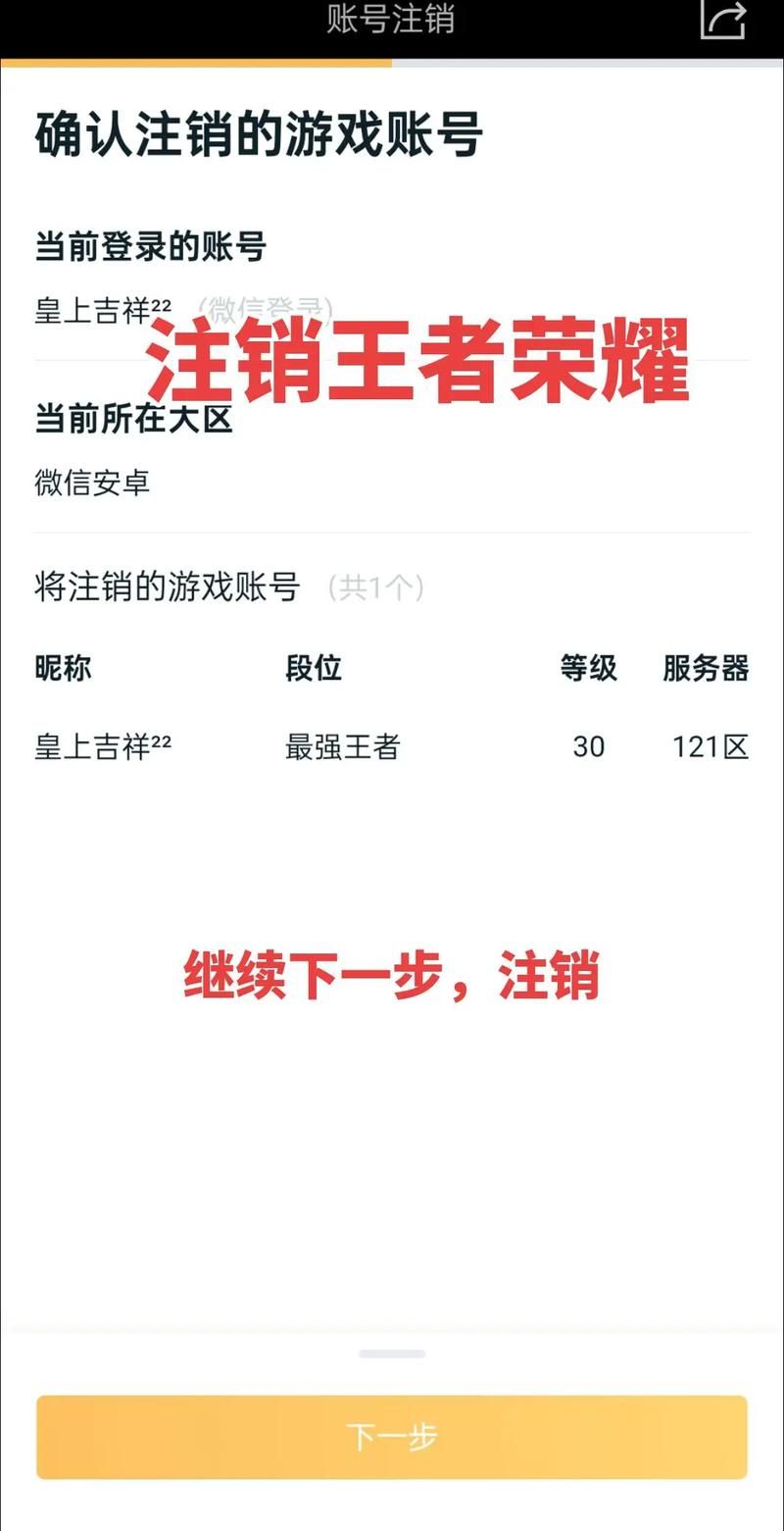 王者荣耀如何只注销一个区？简单步骤教你快速注销