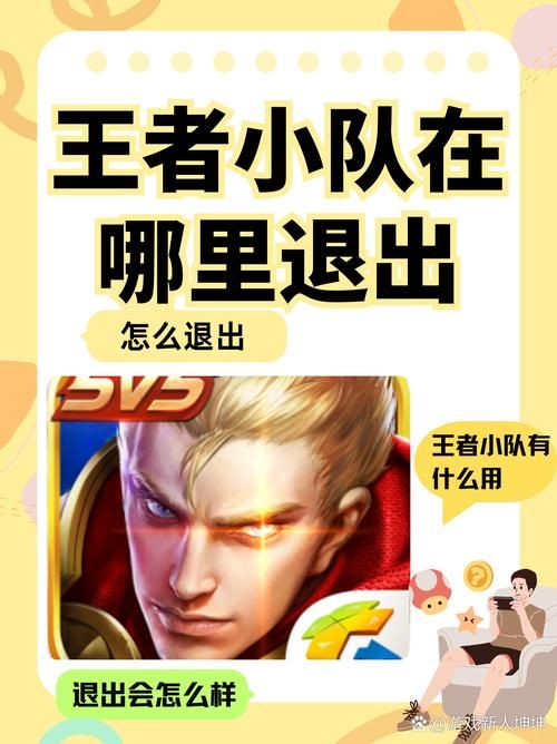 王者荣耀如何退出战队小队？快速脱离战队小队方法详解