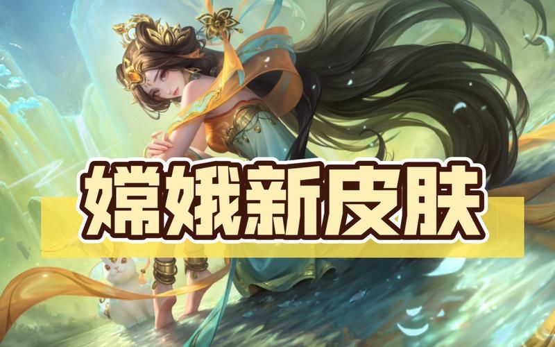 王者荣耀嫦娥台词语音：完整版+隐藏语音曝光