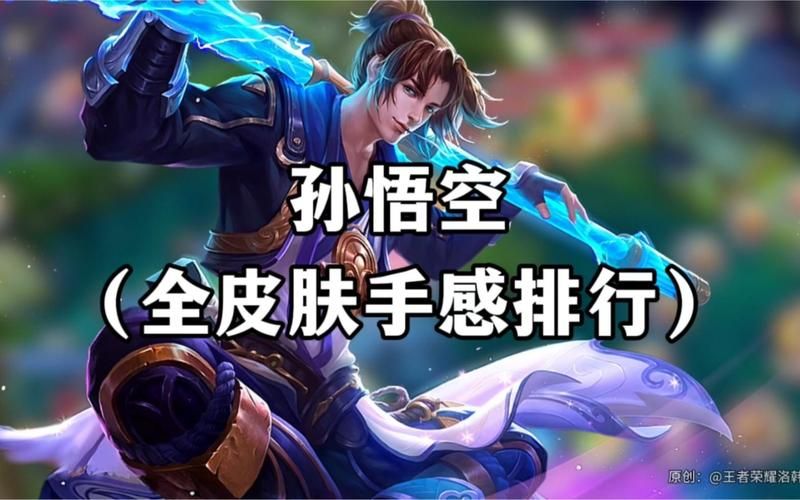 王者荣耀孙悟空皮肤手感大揭秘：你最爱哪款？