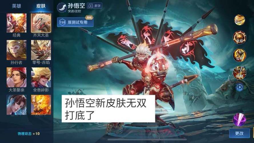 王者荣耀孙悟空皮肤手感大揭秘：你最爱哪款？