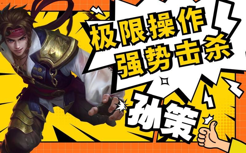 王者荣耀孙策连招技巧教学：快速上手制霸峡谷