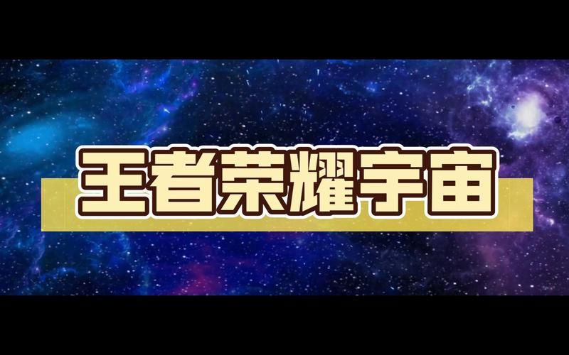 王者荣耀宇宙服下载方法及注意事项详解