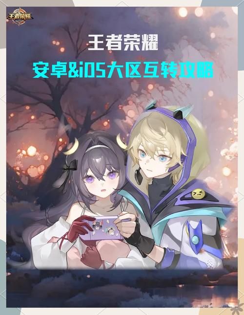 王者荣耀安卓ios互通：你的游戏体验升级了！