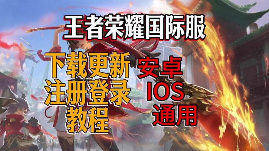 王者荣耀安卓ios互通：你的游戏体验升级了！