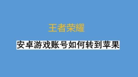 王者荣耀安卓区转IOS区方法，快速转移你的账号