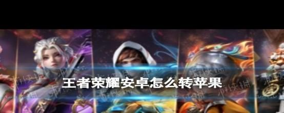 王者荣耀安卓转苹果多久能玩？转移流程及注意事项