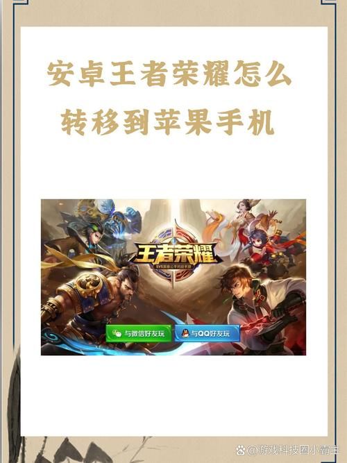 王者荣耀安卓转苹果多久能玩？转移流程及注意事项