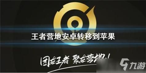 王者荣耀安卓转苹果教程，避免账号丢失的完整指南