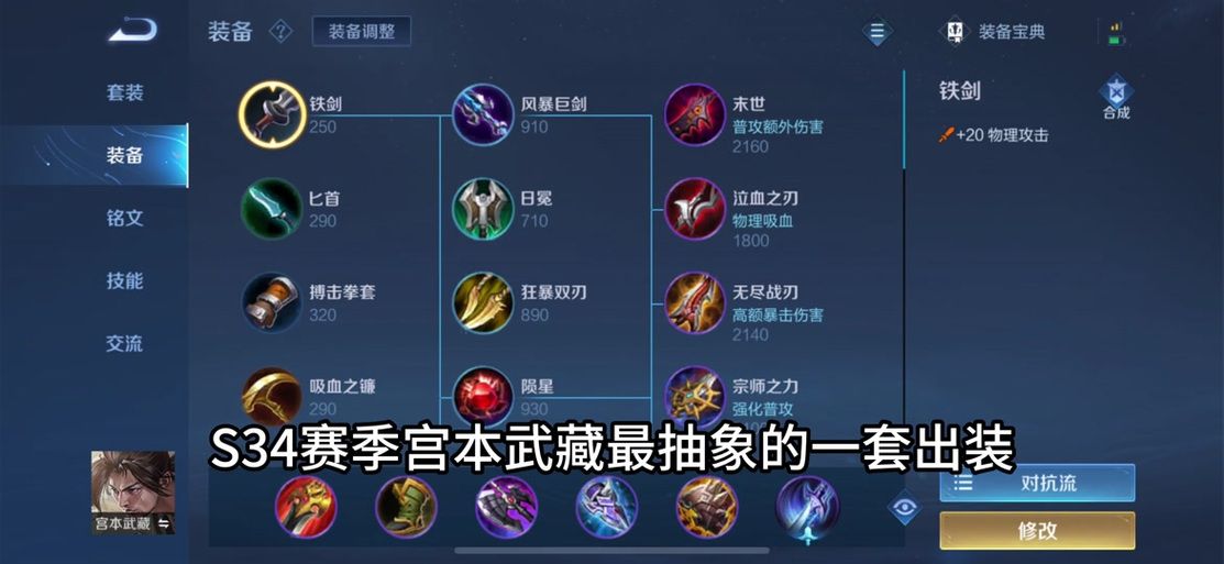 王者荣耀宫本武藏最强出装推荐，轻松上王者！