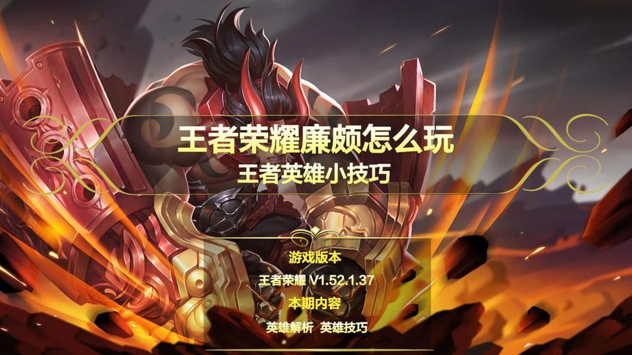 王者荣耀廉颇连招顺序图解：简单易懂秒速上手