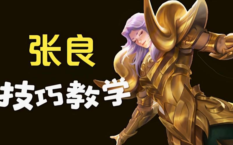 王者荣耀张良连招攻略：简单易懂的连招技巧