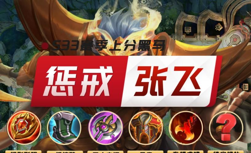王者荣耀张飞教学：掌握技巧，成为峡谷顶级辅助