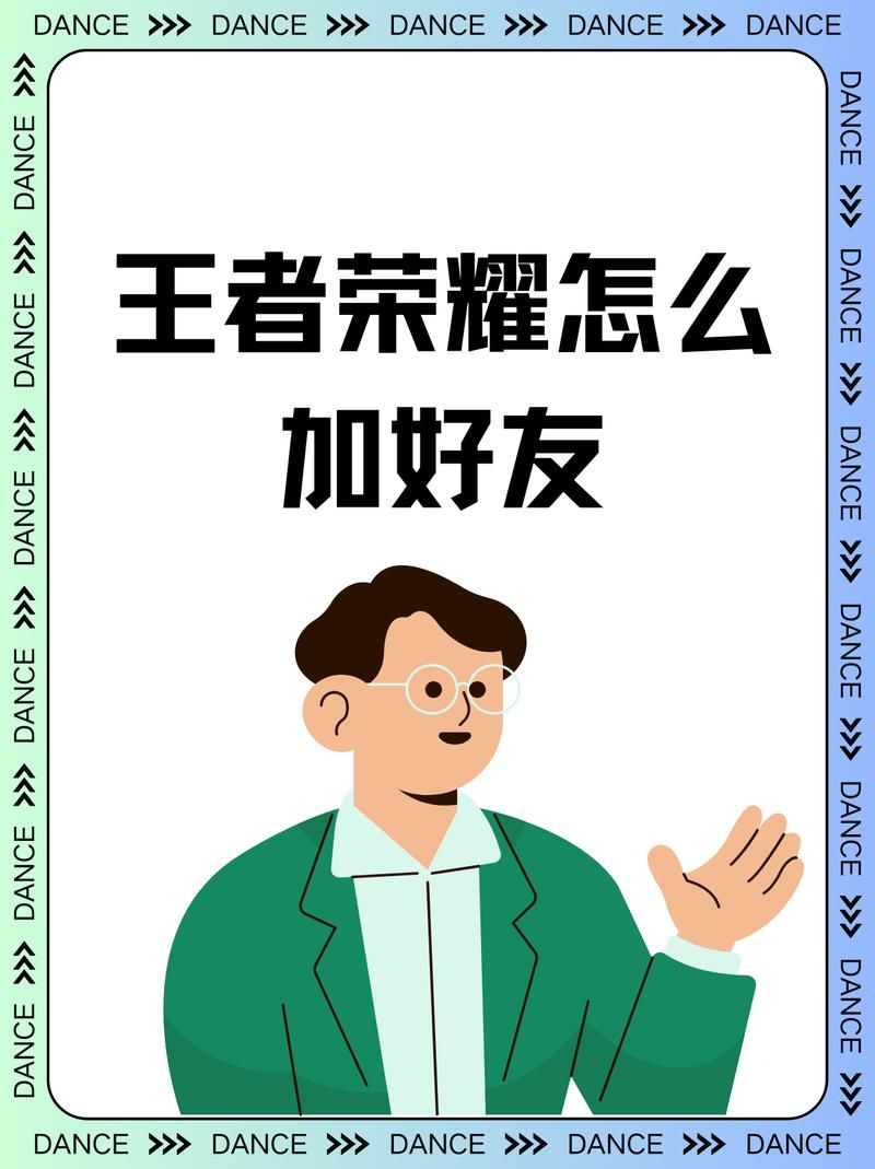 王者荣耀怎么加好友？教你几种简单快捷的方法