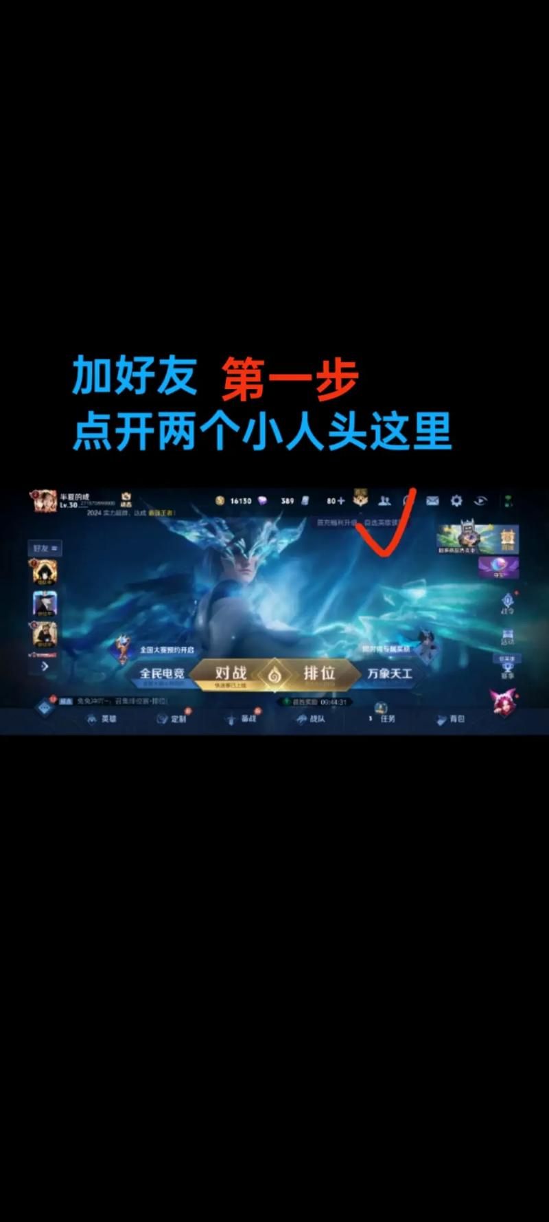 王者荣耀怎么加好友？教你几种简单快捷的方法