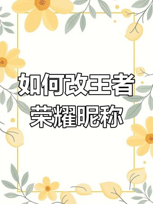 王者荣耀怎么改六字相同ID？改名方法及技巧详解