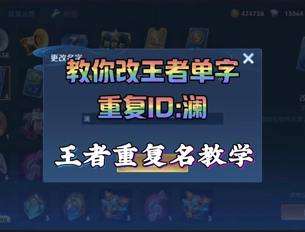 王者荣耀怎么改六字相同ID？改名方法及技巧详解