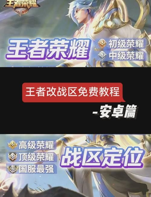 王者荣耀怎样修改战区位置？新手玩家必看攻略