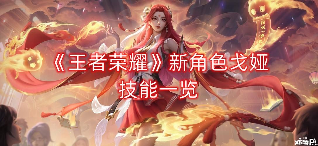 王者荣耀戈娅技能详解：掌握戈娅技巧，轻松上分
