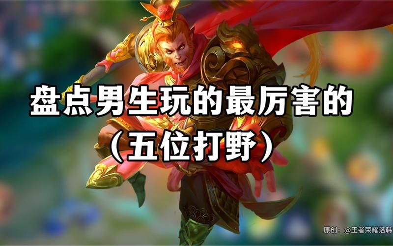 王者荣耀打野前十最强英雄排名：谁才是版本最强打野？