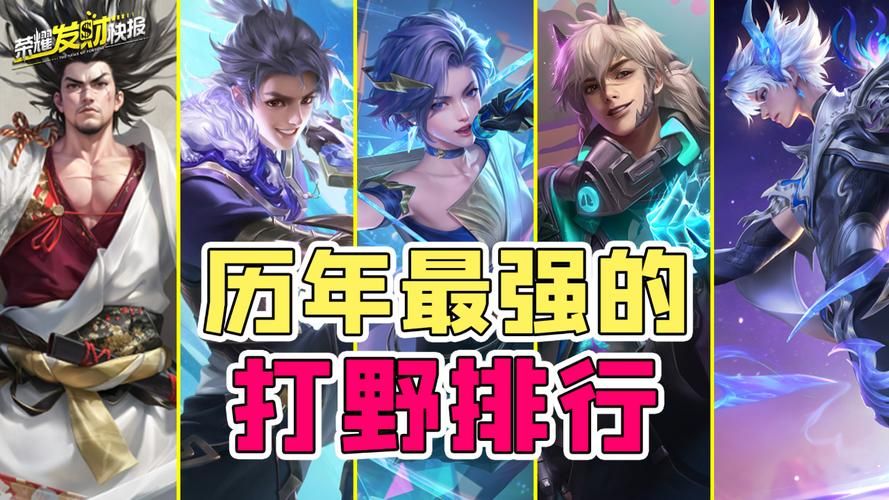 王者荣耀打野前十最强英雄排名：谁才是版本最强打野？