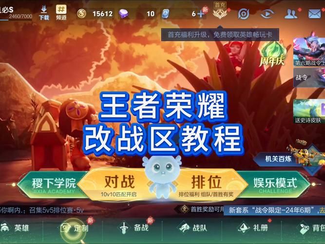 王者荣耀换战区指南：详细步骤及注意事项