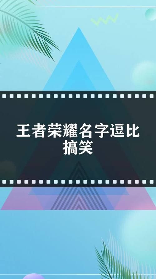 王者荣耀搞笑名字推荐：轻松幽默又拉风