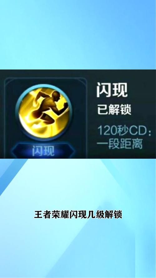 王者荣耀新手必看：多少级才能拥有闪现技能？