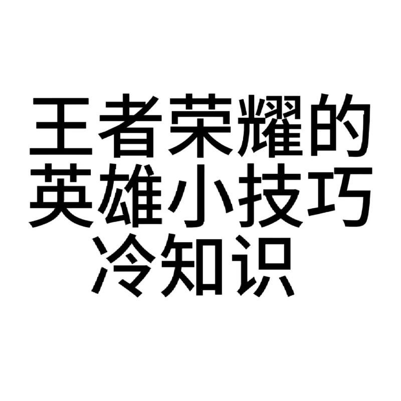 王者荣耀新手教程：新手必备，教你玩转王者荣耀！