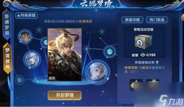 王者荣耀新活动：云端梦境英雄修炼任务指南