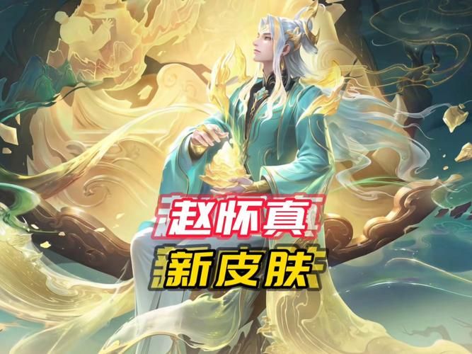 王者荣耀新英雄赵怀真攻略：如何快速掌握他的技能？