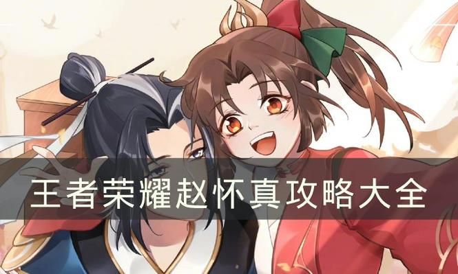 王者荣耀新英雄赵怀真攻略：如何快速掌握他的技能？