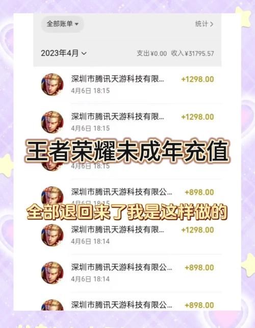 王者荣耀未成年退款怎么办？教你快速找回充值款！