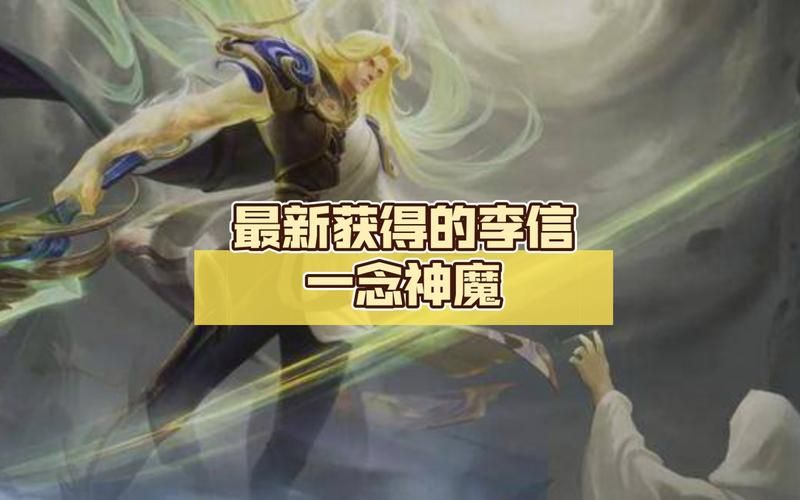 王者荣耀李信一念神魔壁纸，炫酷特效手机电脑壁纸